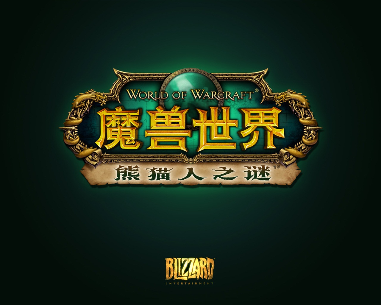 World of Warcraft: Mists of Pandaria fonds d'écran HD #3 - 1280x1024