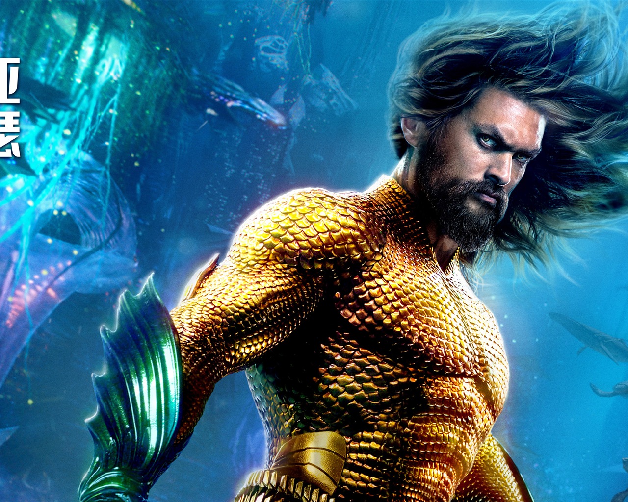 Aquaman 海王，漫威电影高清壁纸16 - 1280x1024