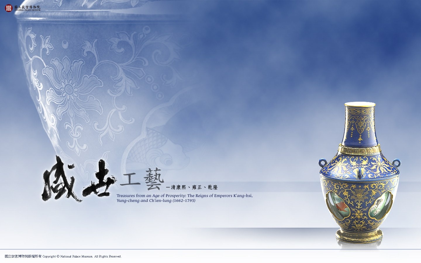 台北故宫博物院 文物展壁纸(一)12 - 1440x900