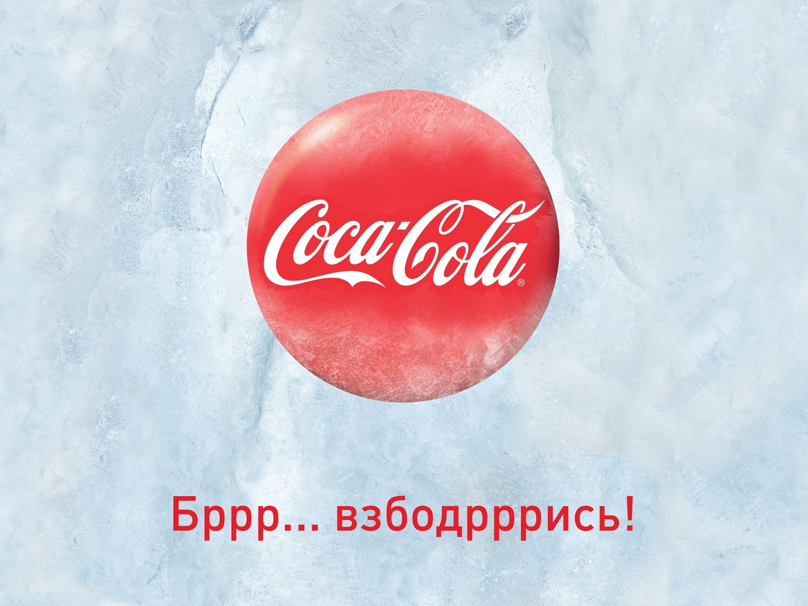 Coca-Cola красивыми обоями объявление #9 - 1600x1200