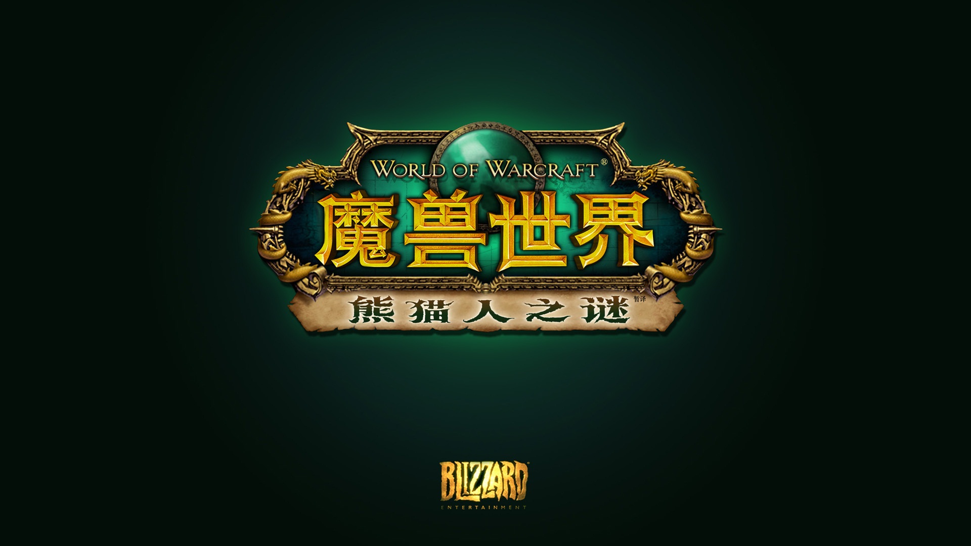 World of Warcraftの：Pandaria HDの壁紙のミスト #3 - 1920x1080